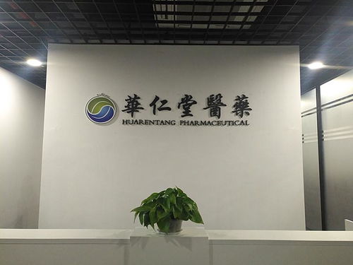 華仁堂醫(yī)藥科技 嘉興 